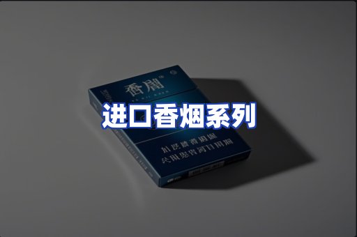 进口香烟系列